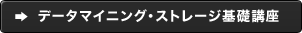 データマイニング・ストレージ基礎講座