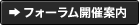 フォーラム開催案内