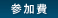 参加費