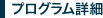 プログラム詳細