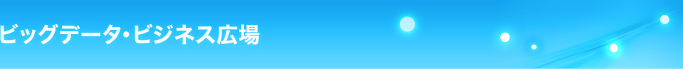 img_pagetitle_bigdata